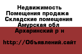 Недвижимость Помещения продажа - Складские помещения. Амурская обл.,Архаринский р-н